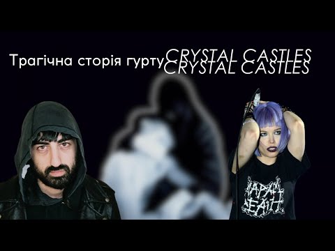 Видео: Трагічна історія гурту Crystal Castles