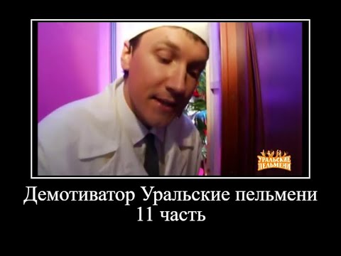 Видео: Демотиватор Уральские пельмени *11 часть* ОЧЕНЬ СМЕШНО