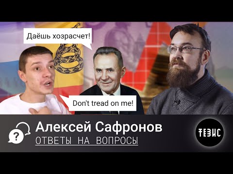 Видео: Дебаты с либертарианцами//Привлекательность социализма//Реформа Косыгина - Алексей Сафронов