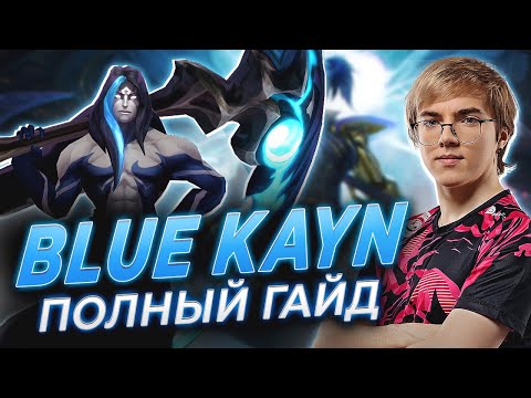 Видео: UOL AHaHaCiK | СИНИЙ КАИН ЛЕС: полный гайд | Лига Легенд