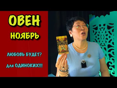 Видео: Овен ТАРО ПРОГНОЗ НА НОЯБРЬ 2025 | Любовь, Судьба, Отношения по Знакам Зодиака 🔮❤️