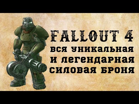 Видео: ВСЯ легендарная и уникальная СИЛОВАЯ броня в Fallout 4