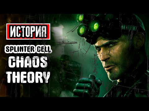 Видео: Пересказ сюжета | Tom Clancy's Splinter Cell: Chaos Theory