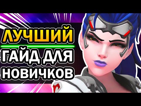 Видео: Overwatch - Лучший Гайд для Новичков 2021 | Как Играть в Овервотч? Советы от Muuurrchik
