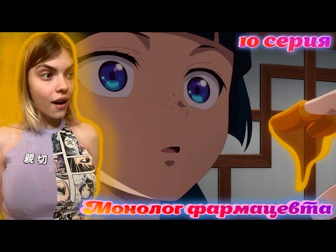 Видео: ЖЭНЬШИ КОРМИТ МАОМАО МЁДОМ 18+ Монолог фармацевта 10 серия (Kusuriya no Hitorigoto) Реакция на аниме