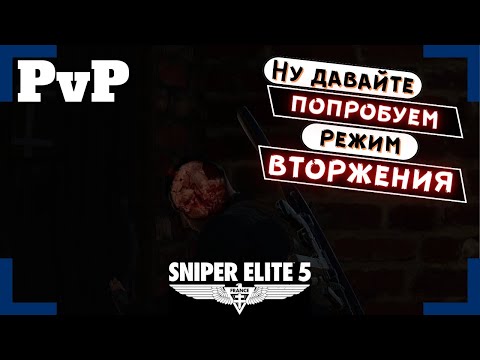 Видео: [Sniper Elite 5] | Вторжения / PvP | Теперь мы поохотимся!