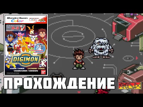 Видео: Digimon Anode/Cathode Tamer: Veedramon Version (WonderSwan Color) - Прохождение (Firstrun) (часть 2)
