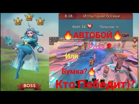 Видео: Прохождения Элитной Главы 8-18 🔥АВТОБОЙ🔥 Lords Mobile