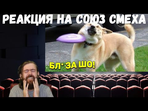 Видео: Реакция на Союз смеха: ЛУЧШИЕ ПРИКОЛЫ 2020 ТЕСТ НА ПСИХИКУ УГАР 274 и 278