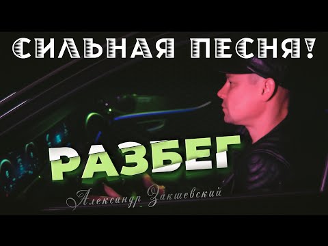 Видео: Очень сильная песня про жизнь! Александр Закшевский - Разбег