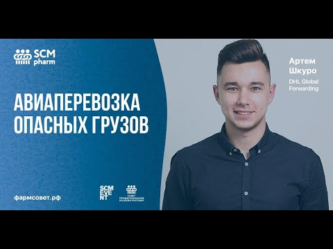 Видео: АВИАПЕРЕВОЗКА ОПАСНЫХ ГРУЗОВ. Специалист по международной логистике, DHL Global Forwarding