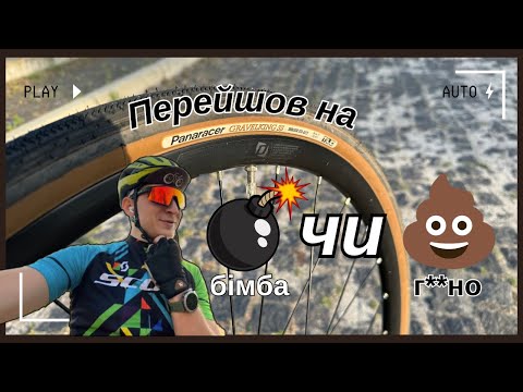 Видео: Покришки PANARACER GravelKing SS. Перехід на напівслік. Ранкова покатуха.