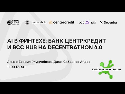 Видео: AI в финтехе:  Банк ЦентрКредит и bcc hub на Decentrathon 4.0