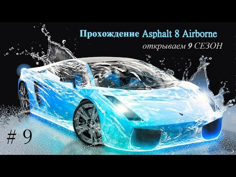 Видео: Прохождение Asphalt 8 Airborne # 9 Завершение, подводим итоги!