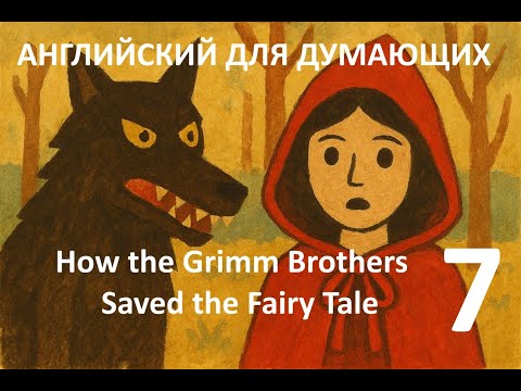 Видео: Английский для Думающих - Grimm Brothers Saved the Fairy Tale - part 7