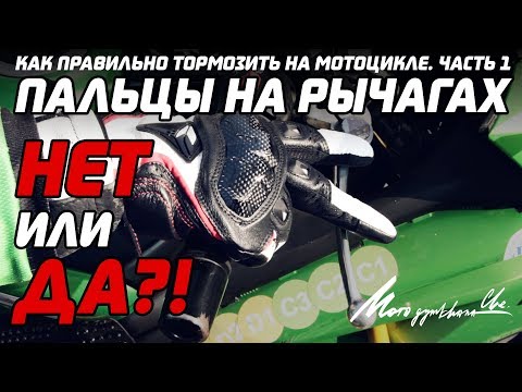 Видео: Передний тормоз. Как тормозить на мотоцикле, часть 1