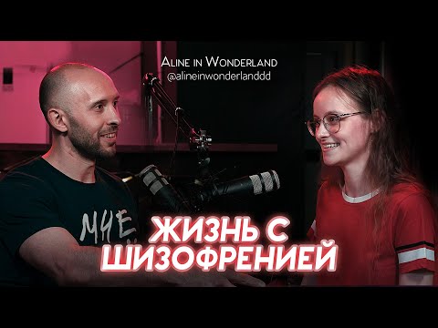 Видео: ЖИЗНЬ С ШИЗОФРЕНИЕЙ-2. Aline in Wonderland. Принудительная госпитализация