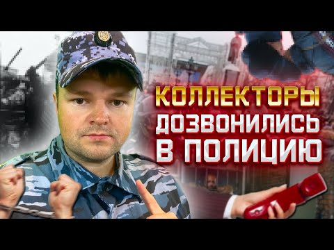 Видео: Коллекторы попали в ПОЛИЦИЮ Сборка! Как не платить кредит законно