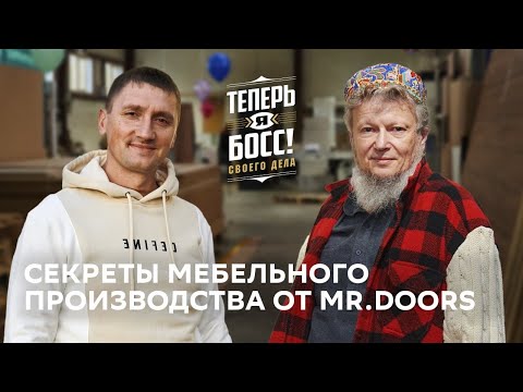 Видео: Как прокачать мебельный бизнес и наладить производство? Mr.Doors – больше чем столярная мастерская