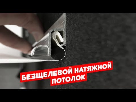 Видео: БЕСЩЕЛЕВЫЕ НАТЯЖНЫЕ ПОТОЛКИ | Новые натяжные потолки 2.0