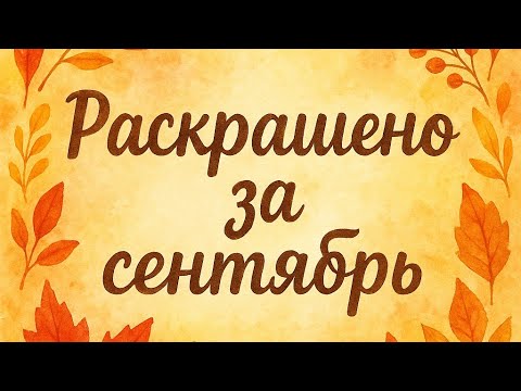 Видео: Мои работы за сентябрь 2025
