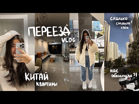 Видео: я переехала // обзор на квартиру в Китае | нас обманули ? | Vlog