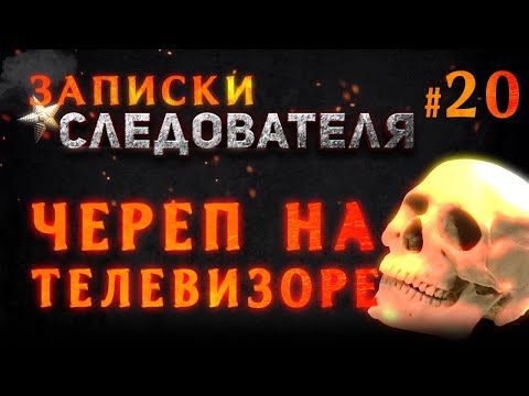 Видео: «Череп на телевизоре» Записки Следователя #20
