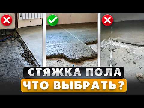 Видео: Лучшая СТЯЖКА Пола в 2025 Году! | ВСЕ Варианты и Нюансы | Ремонт