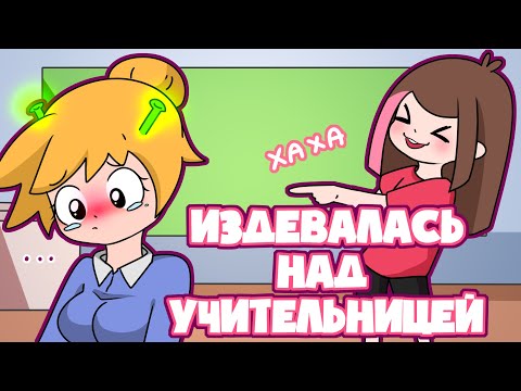 Видео: Мои Школьные Истории (анимация)