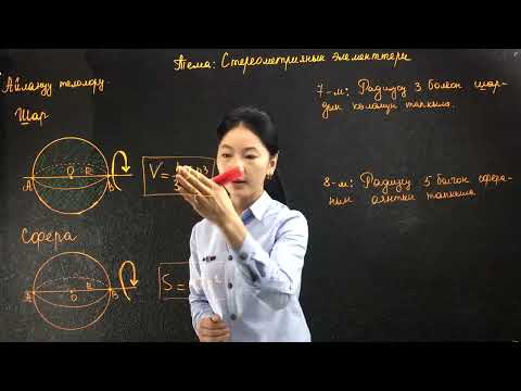 Видео: 25 2 2  Стереометриянын элементтери  Айлануу телолору