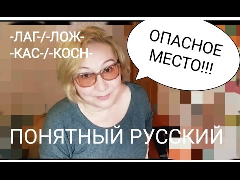 Видео: ОПАСНОЕ МЕСТО! -ЛАГ-/-ЛОЖ- -КАС-/-КОСН- ПОНЯТНЫЙ РУССКИЙ