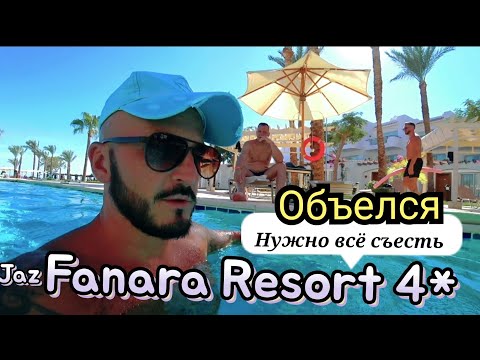 Видео: 🇪🇬 ОПАСНЫЙ ОТЕЛЬ Jaz Fanara Resort 4* Высший пилотаж сервис питание анимация риф