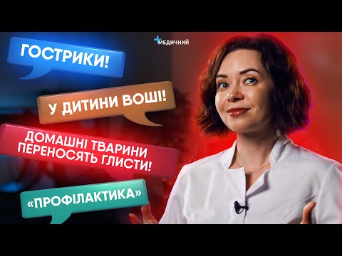 Видео: Як вивести ГЛИСТИ з організму дітей? Перші симптоми, чи безпечні домашні тварини, профілактика