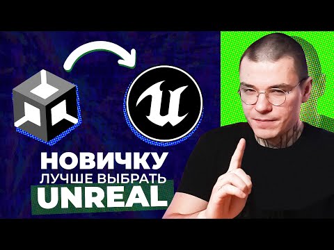 Видео: Инди разработчик ДОЛЖЕН выбрать Unreal Engine (не Unity)