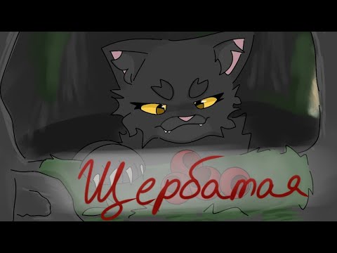 Видео: ОБСУДИМ ЩЕРБАТУЮ || Она виновата во всем? || Коты-воители || #квбатл