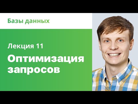 Видео: 11. Оптимизация запросов. Базы данных