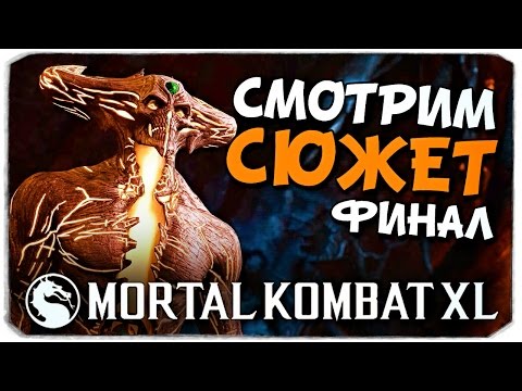 Видео: MORTAL KOMBAT XL: Сюжет на PS4, Ч.7