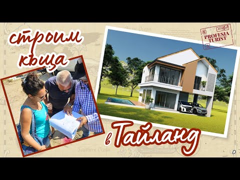 Видео: Строим къща в Тайланд- еп. 1 І включване на ток, вода,  кладенец