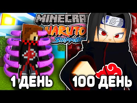 Видео: Я ВЫЖИВАЛ 100 ДНЕЙ КАК УЧИХА В НАРУТО МАЙНКРАФТ! NARUTO В МАЙНКРАФТ