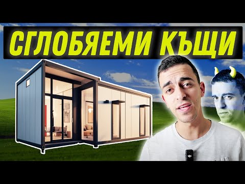 Видео: Изгледай това преди да КУПИШ сглобяема къща