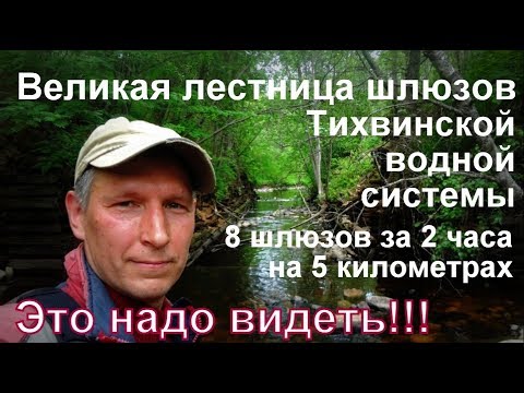Видео: Великая лестница шлюзов Тихвинской водной системы. Одиночный поход. Сталк Заброшка Жуть История