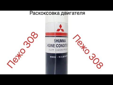 Видео: Раскоксовка двигателя Пежо 308