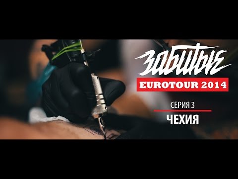 Видео: ЗАБИТЫЕ — ЧЕХИЯ (EUROTOUR — 3 сезон 3 серия)