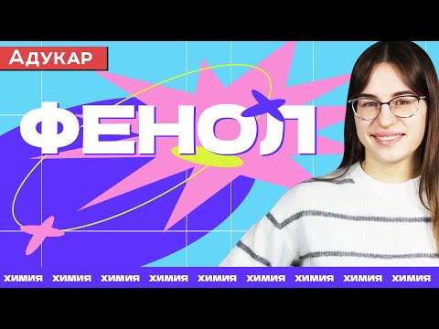 Видео: Фенол | Органическая химия ЕГЭ, ЦТ