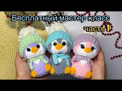 Видео: Бесплатный мастер-класс пингвинчики вязаные крючком. Часть 1