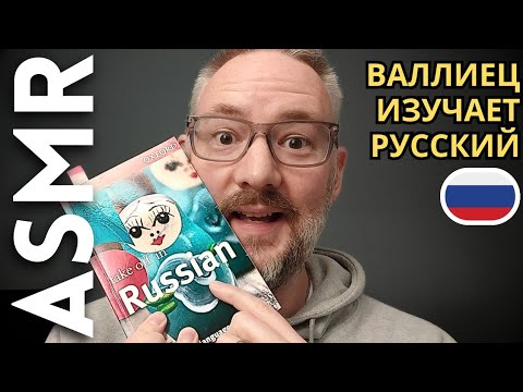Видео: Иностранец изучает русский язык [АСМР]