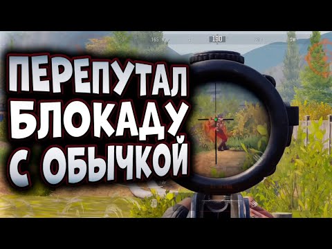 Видео: ARENA BREAKOUT! ПЕРЕПУТАЛ БЛОКАДУ С ОБЫЧКОЙ!