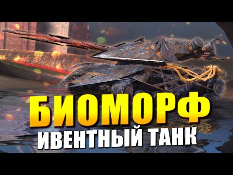 Видео: БИОМОРФ с ивента Танкополия - честнее уже не будет в Tanks Blitz