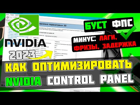 Видео: 🔧КАК НАСТРОИТЬ И ОПТИМИЗИРОВАТЬ ВИДЕОКАРТУ NVIDIA / ПОВЫШЕНИЕ ФПС В ИГРАХ [2023]