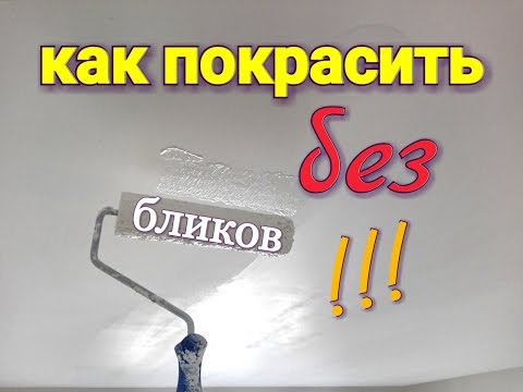 Видео: Как правильно покрасить потолок без разводов. Покраска потолка водоэмульсионной краской. Красим)